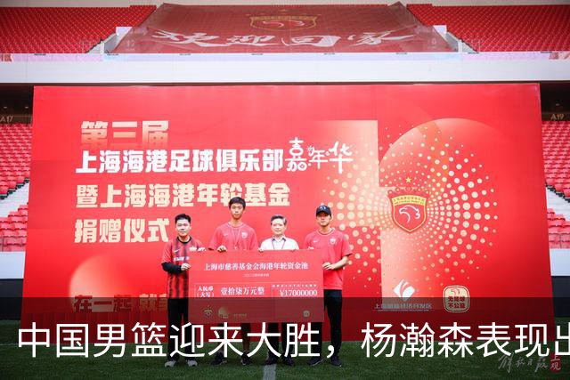 中国男篮迎来大胜，杨瀚森表现出色