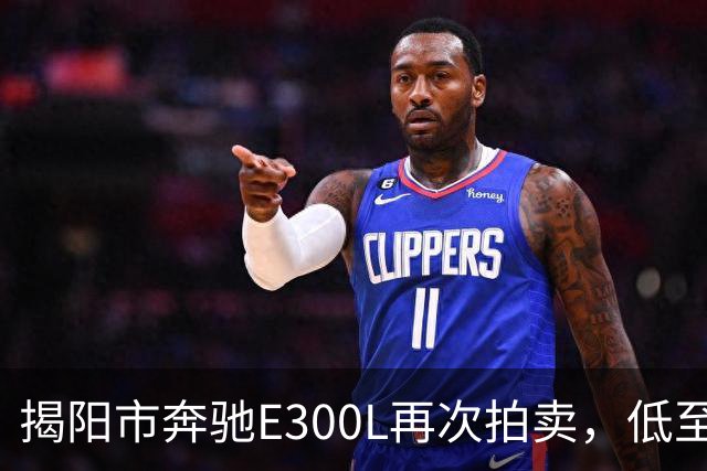 揭阳市奔驰E300L再次拍卖，低至1.96万无人问津
