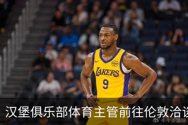 汉堡俱乐部体育主管前往伦敦洽谈维埃拉转会事宜