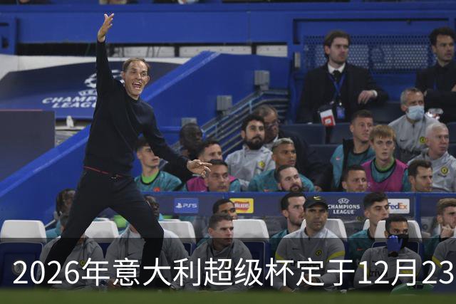2026年意大利超级杯定于12月23日在梅阿查进行，国米对阵拉齐奥